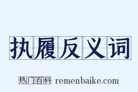 执履反义词是什么意思的图片